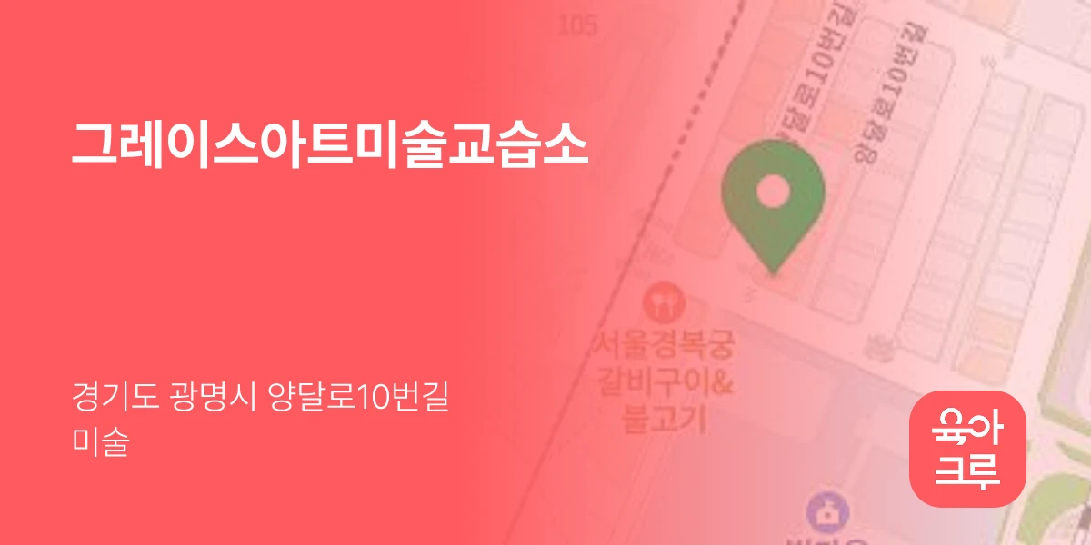 그레이스아트미술교습소
