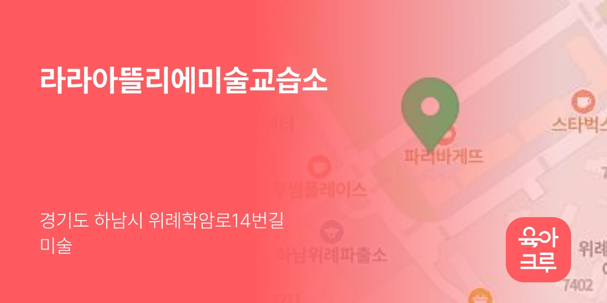 라라아뜰리에미술교습소