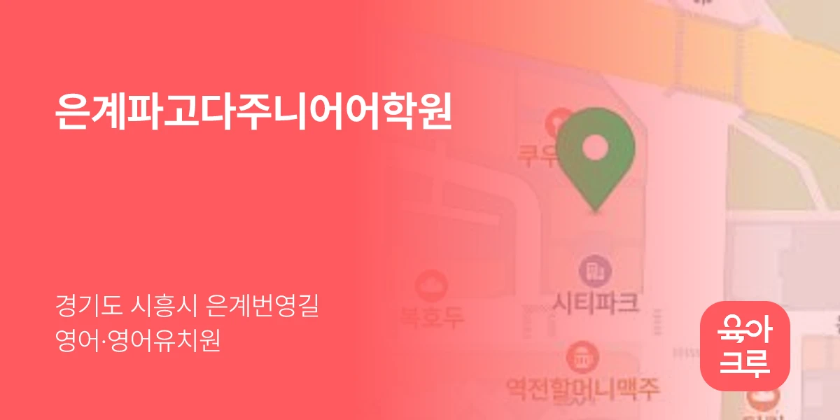 은계파고다주니어어학원