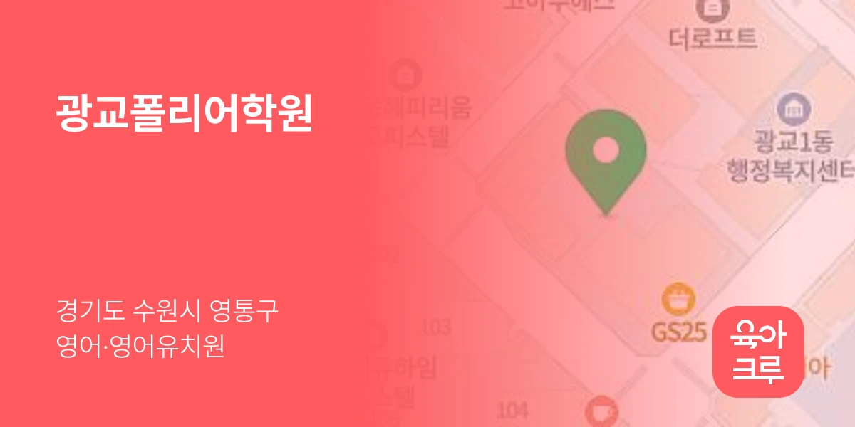 광교폴리어학원