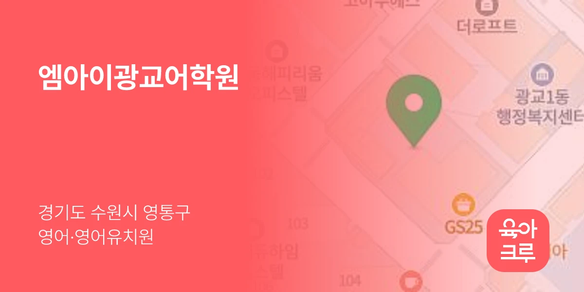 엠아이광교어학원