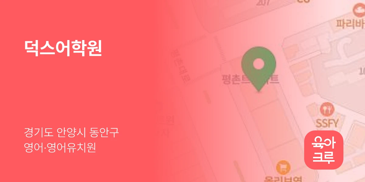 덕스어학원