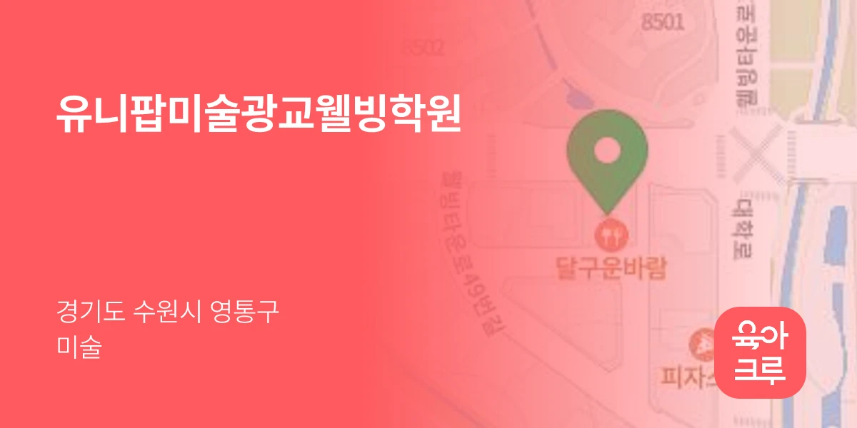 유니팝미술광교웰빙학원