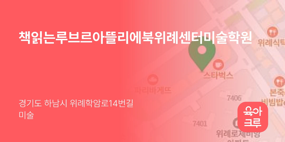 책읽는루브르아뜰리에북위례센터미술학원