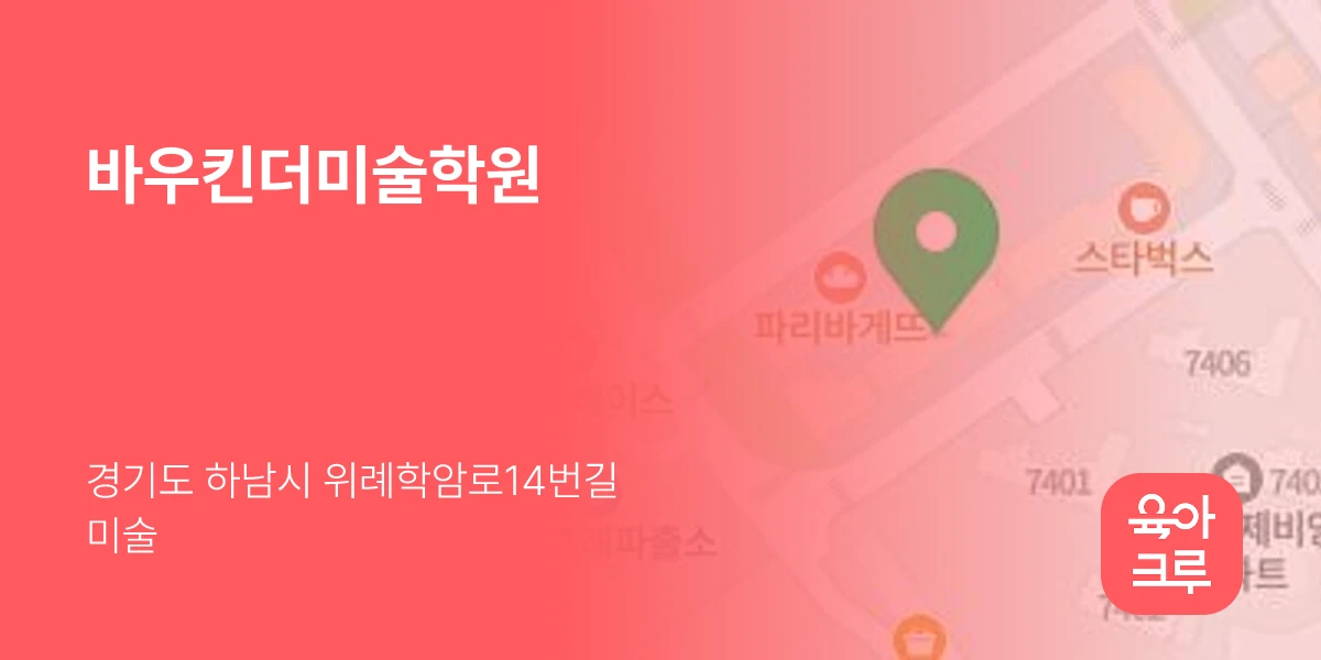 바우킨더미술학원