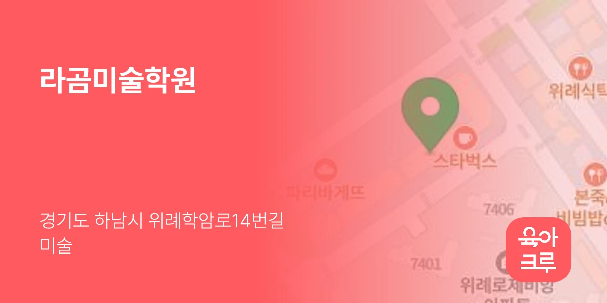 라곰미술학원