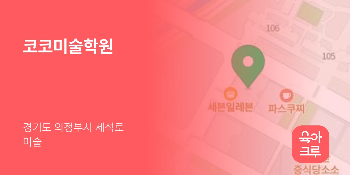 코코미술학원