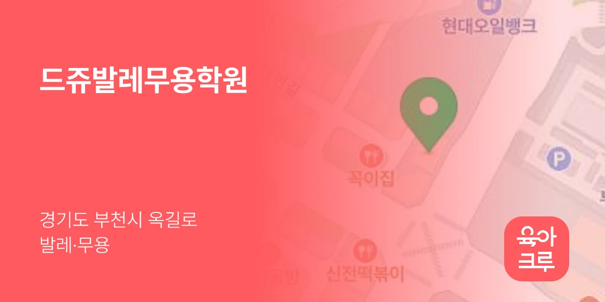 드쥬발레무용학원