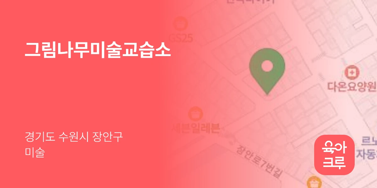 그림나무미술교습소