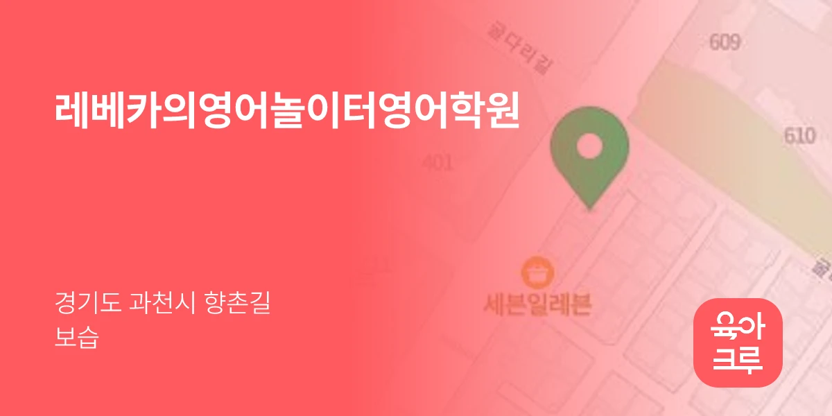 레베카의영어놀이터영어학원