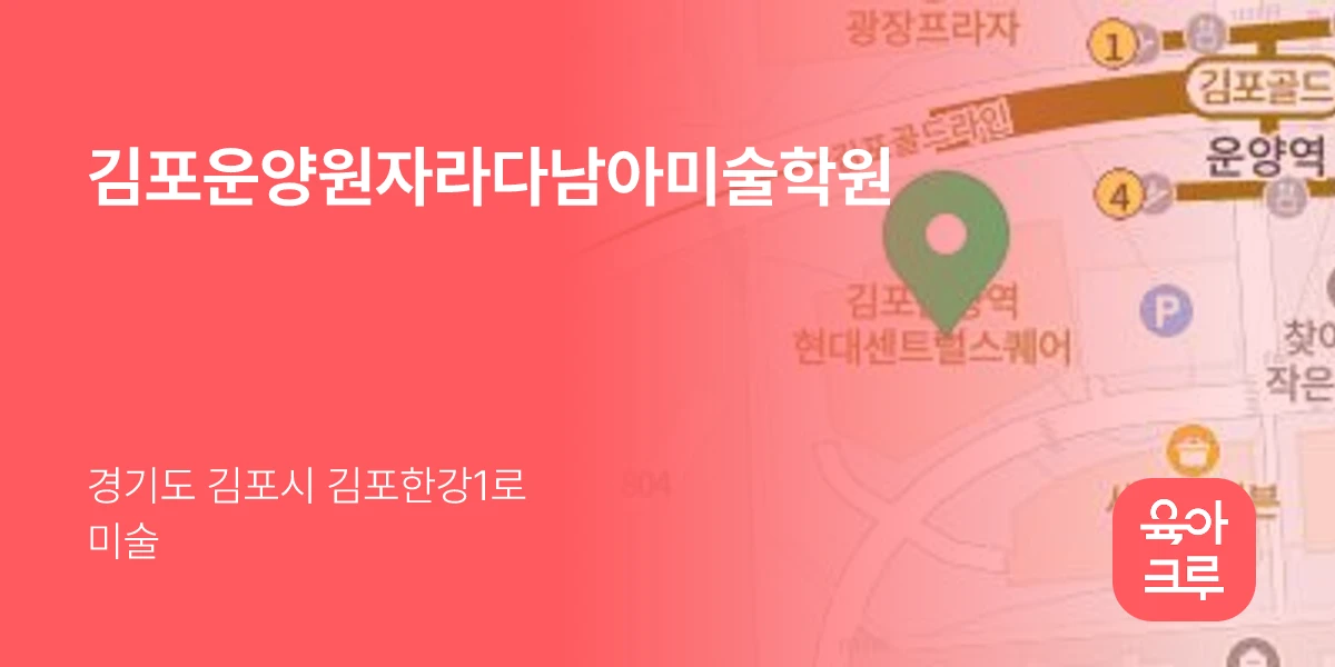 김포운양원자라다남아미술학원