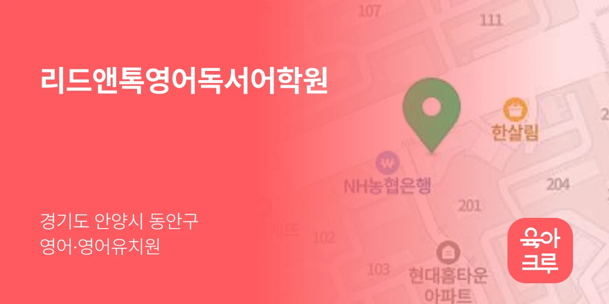 리드앤톡영어독서어학원