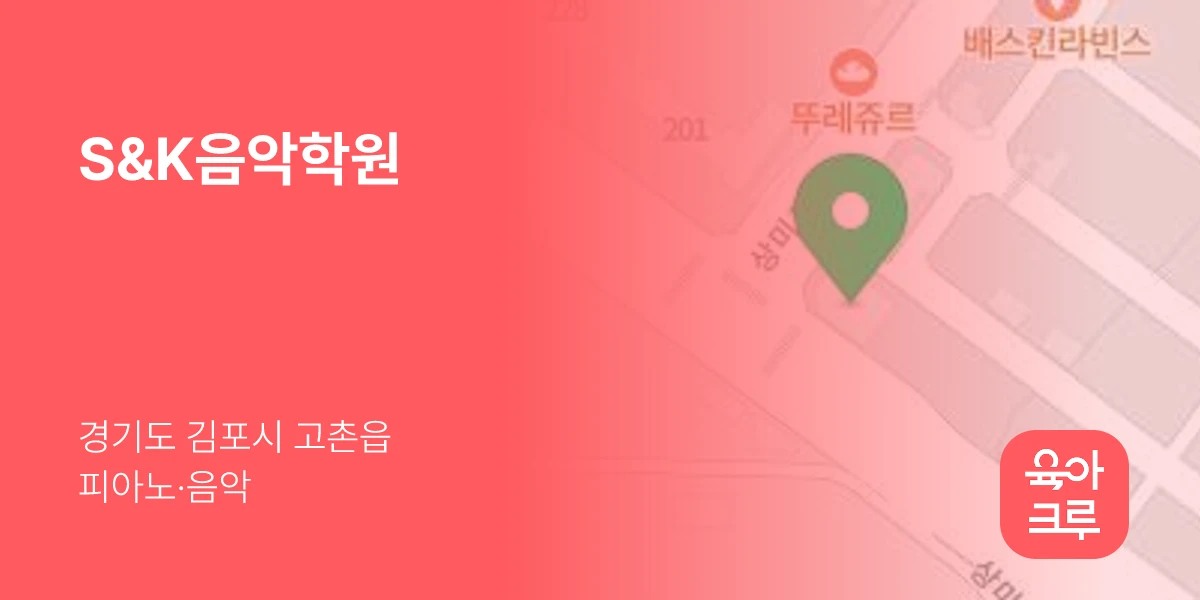 S&K음악학원