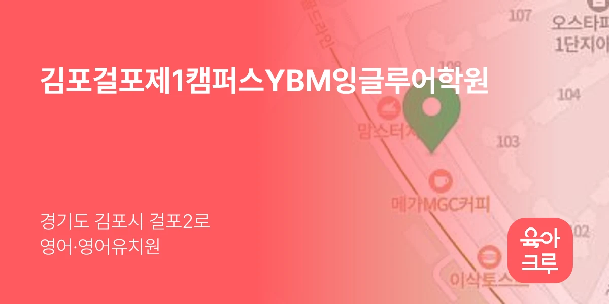 김포걸포제1캠퍼스YBM잉글루어학원
