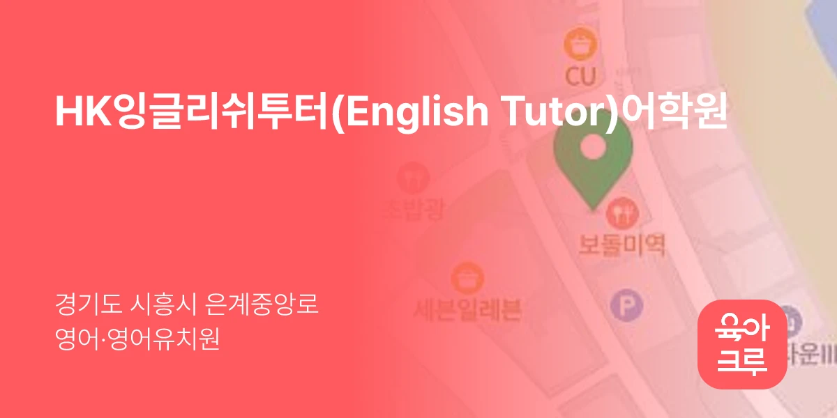 HK잉글리쉬투터(English Tutor)어학원