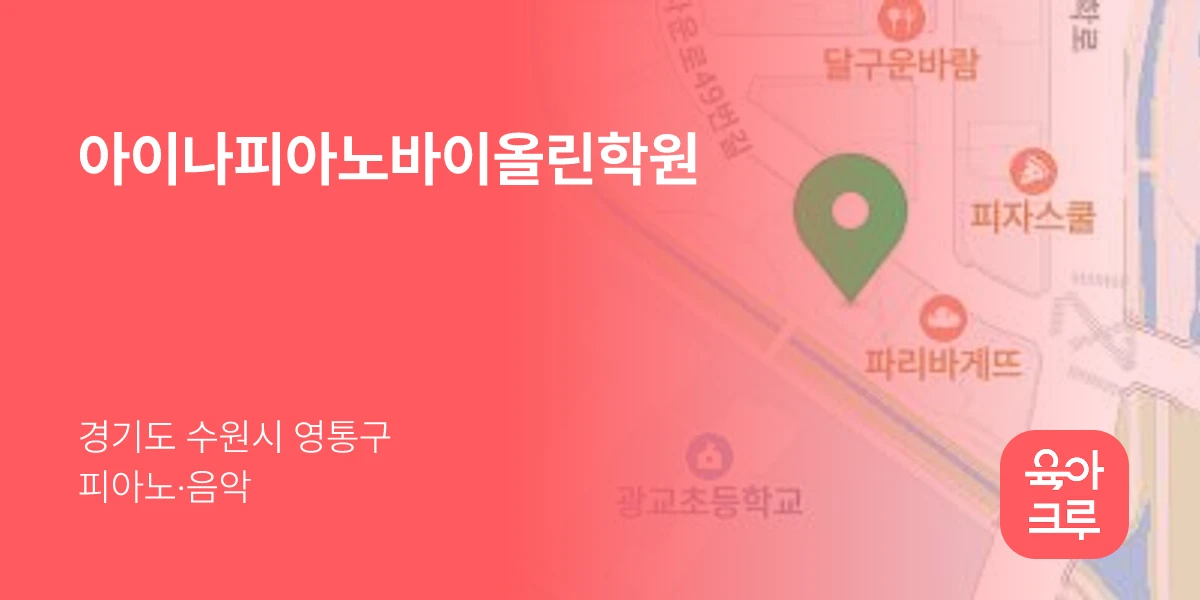아이나피아노바이올린학원
