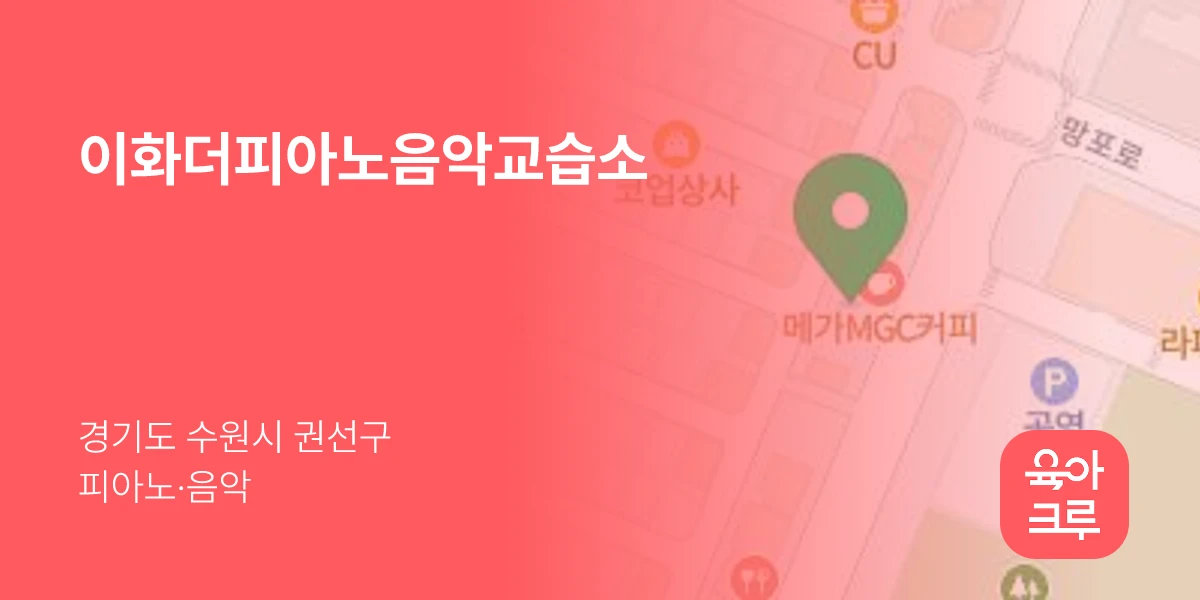 이화더피아노음악교습소
