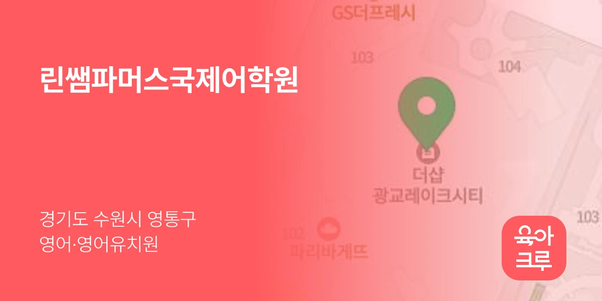 린쌤파머스국제어학원
