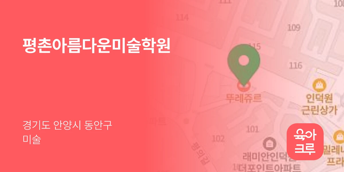 평촌아름다운미술학원