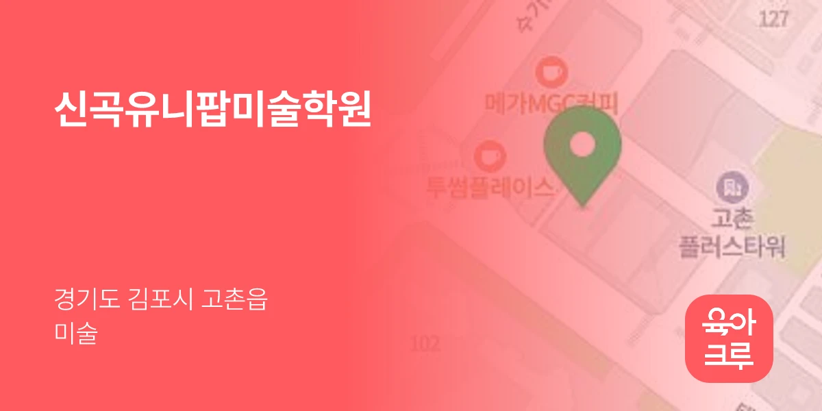 신곡유니팝미술학원
