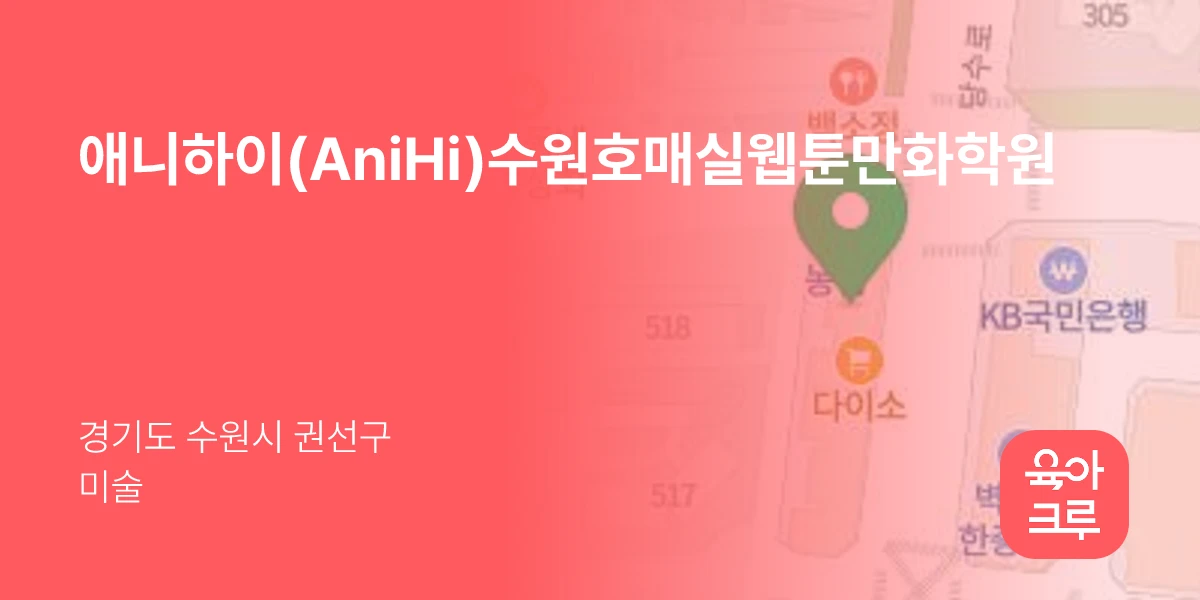 애니하이(AniHi)수원호매실웹툰만화학원