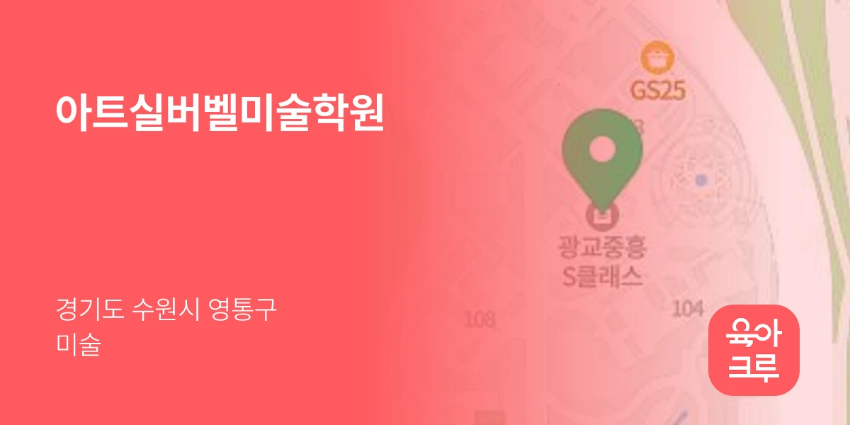 아트실버벨미술학원