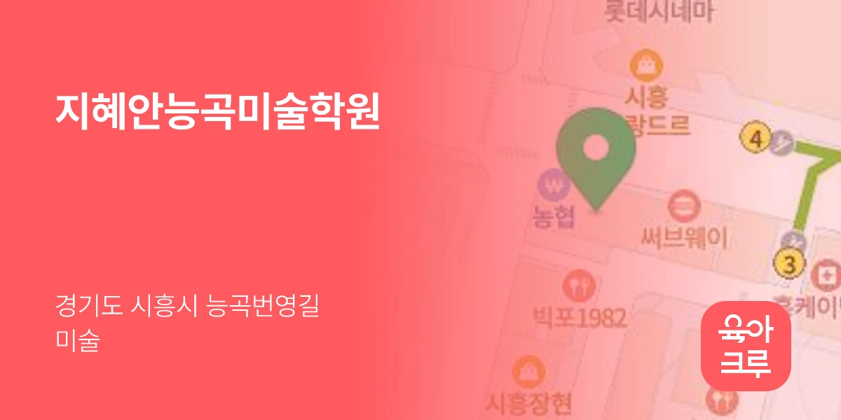 지혜안능곡미술학원