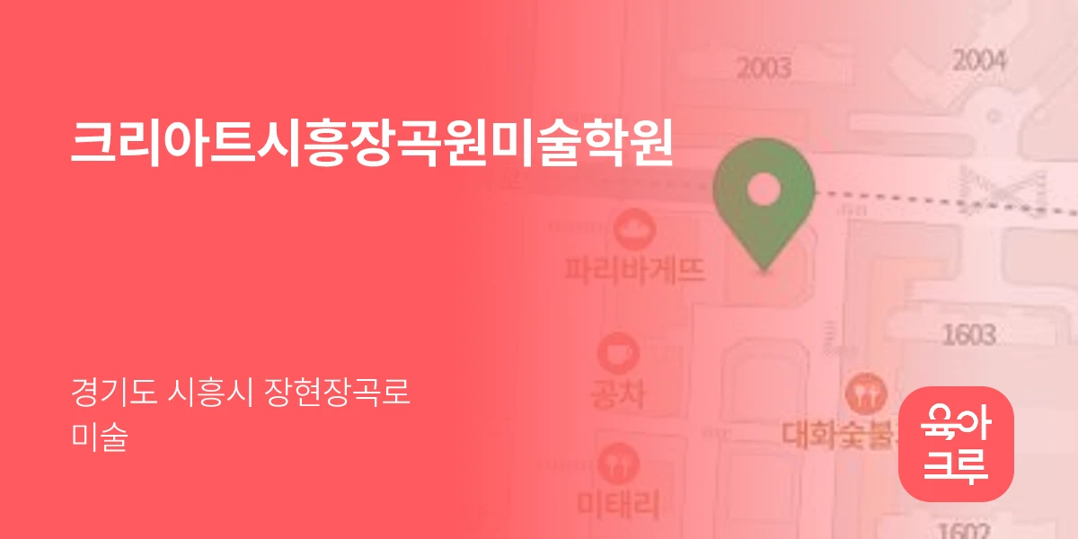 크리아트시흥장곡원미술학원