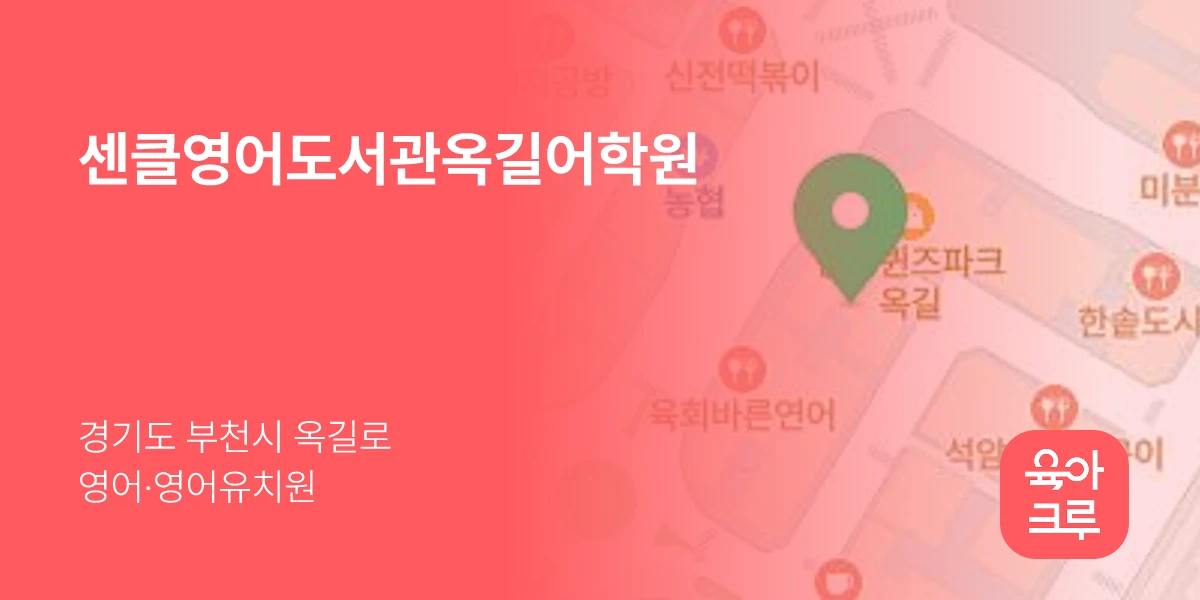 센클영어도서관옥길어학원
