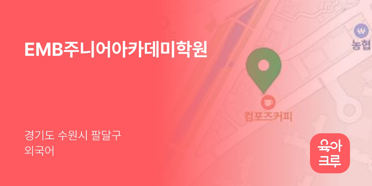 EMB주니어아카데미학원