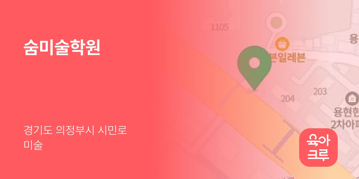 숨미술학원