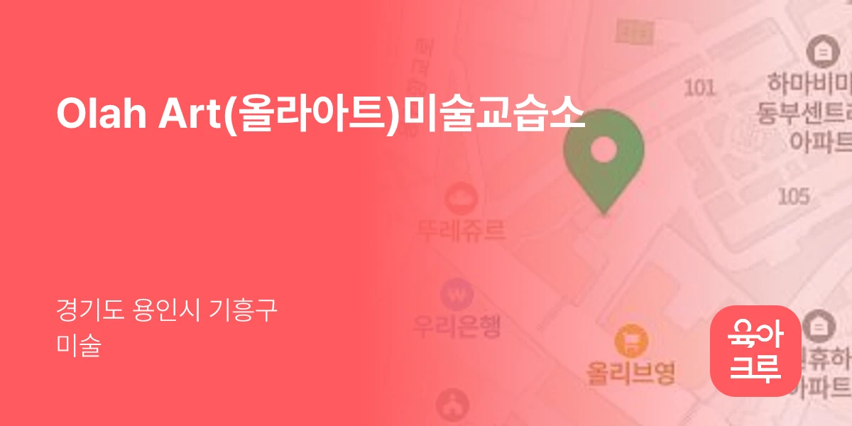 Olah Art(올라아트)미술교습소