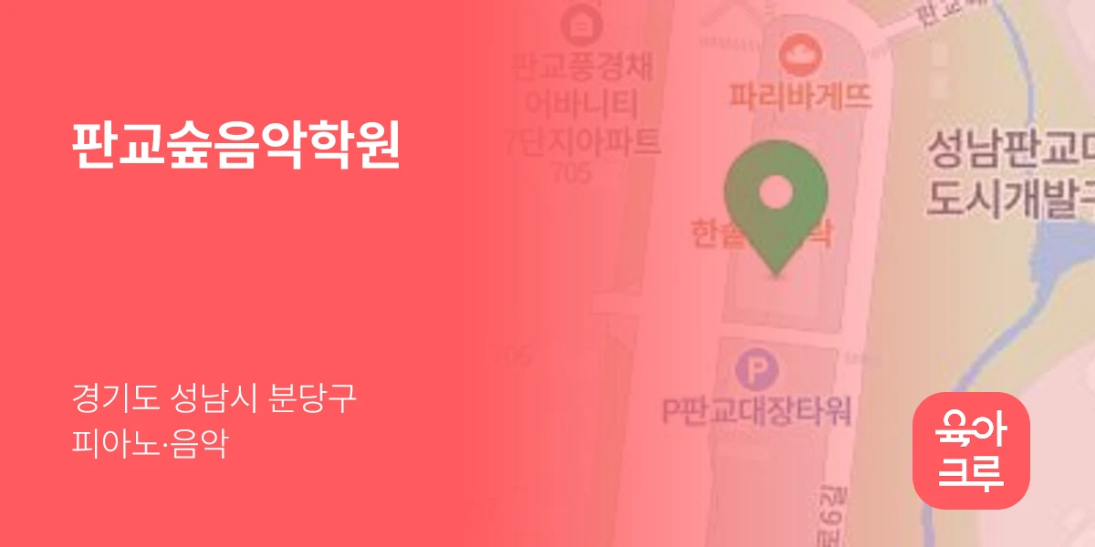판교숲음악학원