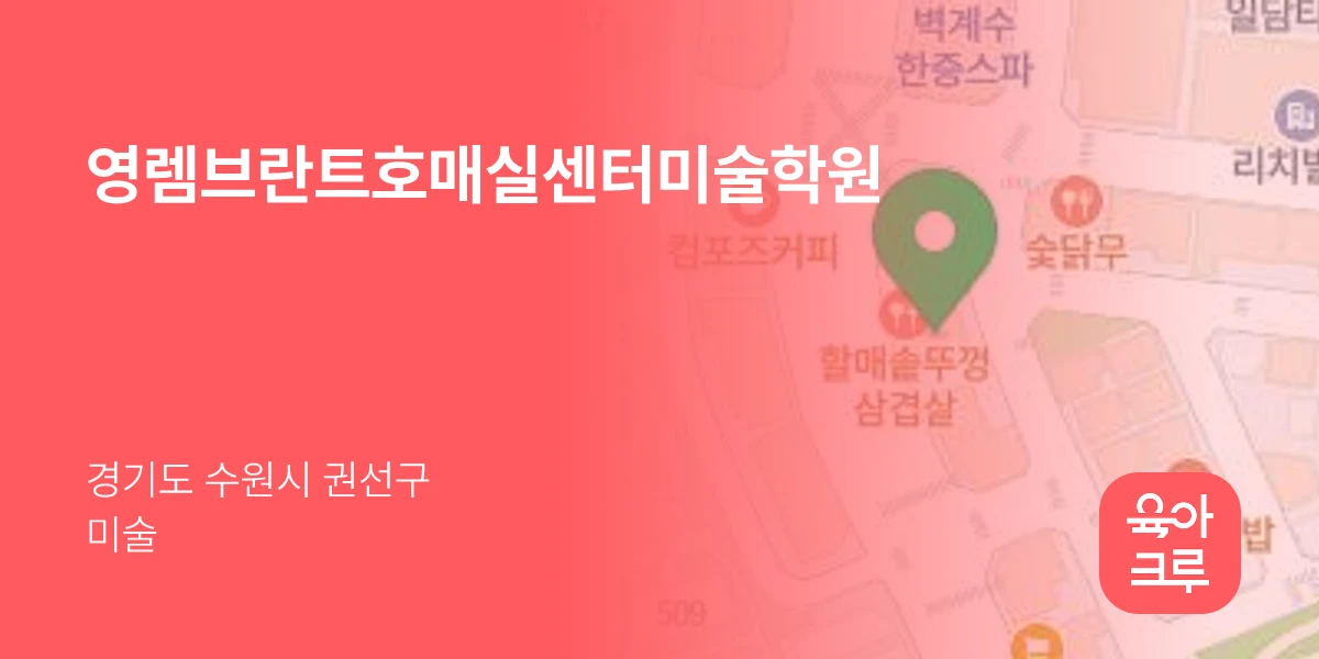 영렘브란트호매실센터미술학원