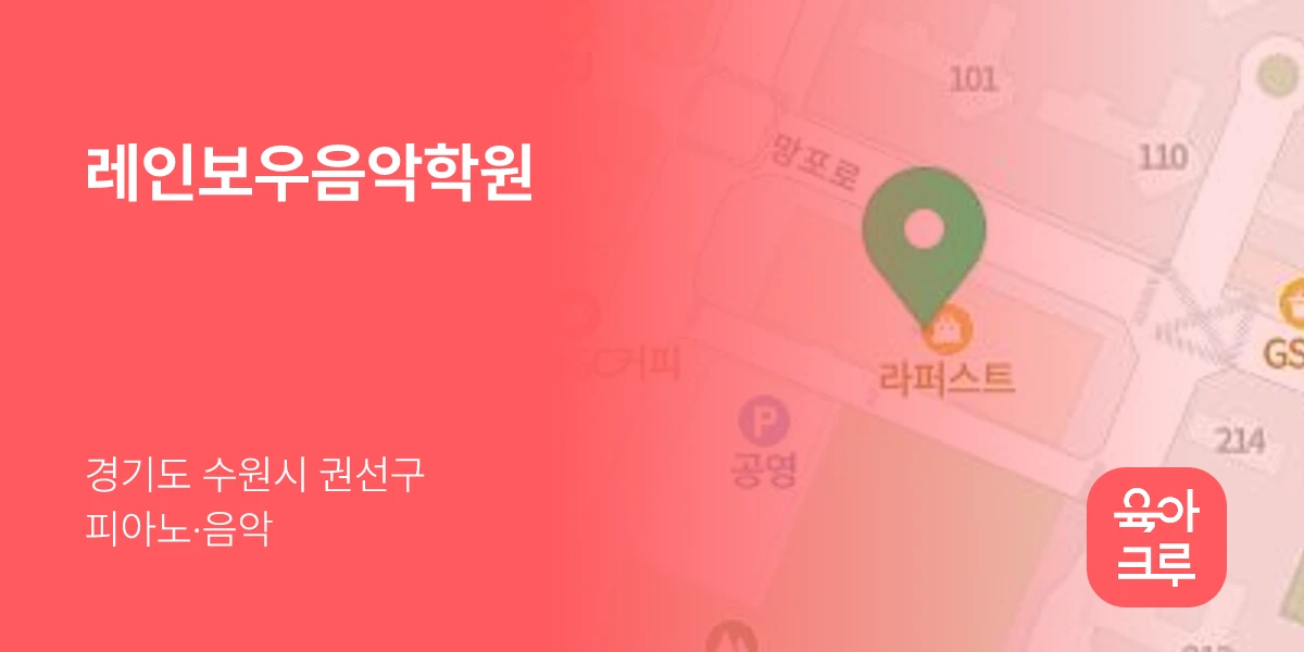 레인보우음악학원