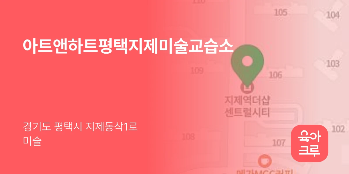 아트앤하트평택지제미술교습소