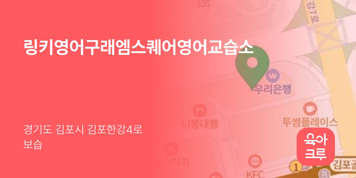 링키영어구래엠스퀘어영어교습소