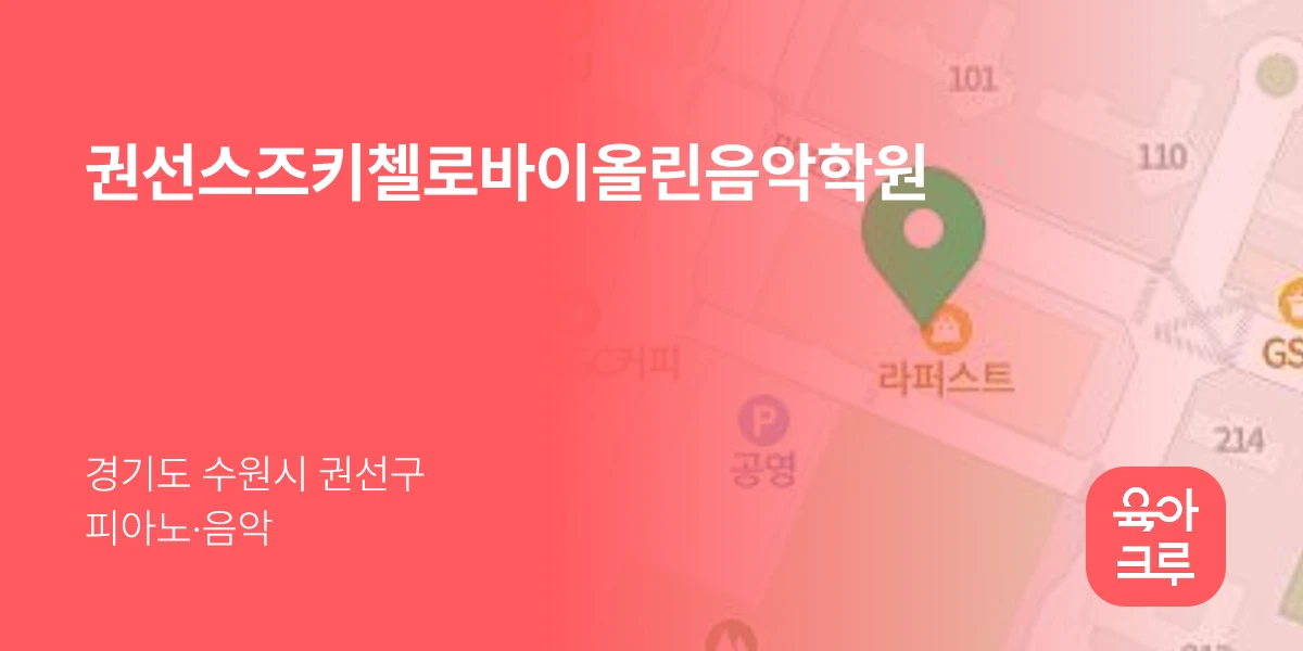 권선스즈키첼로바이올린음악학원
