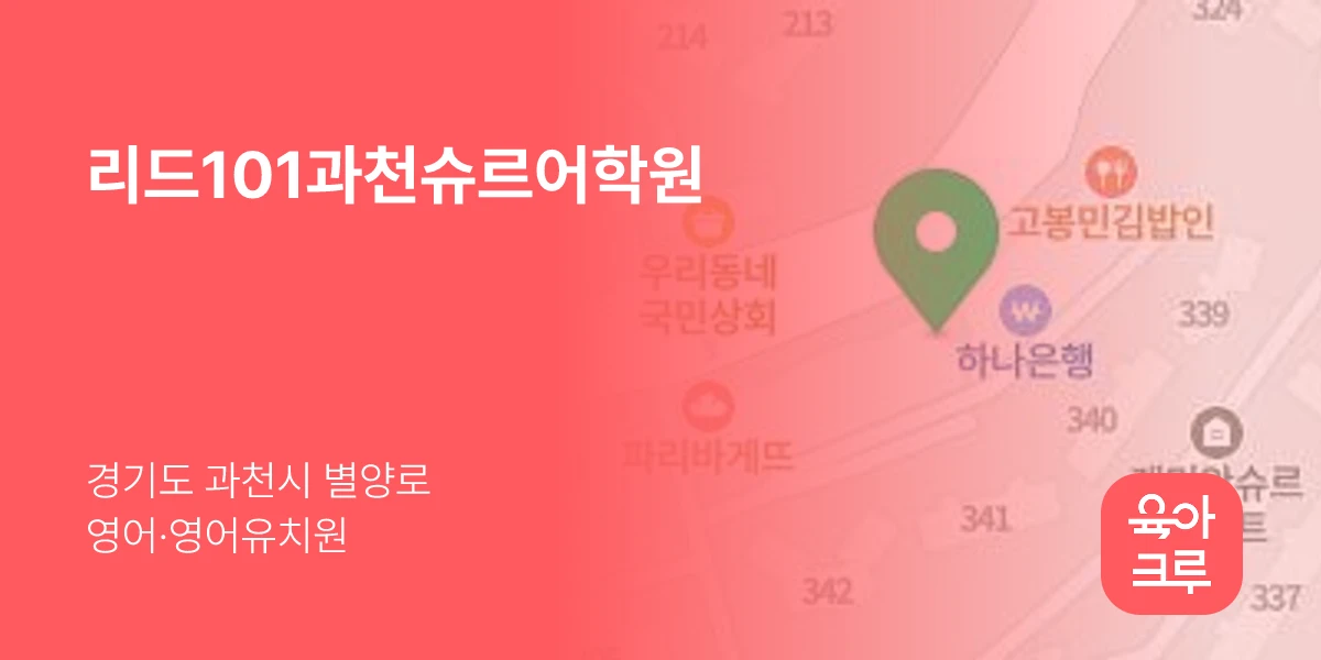 리드101과천슈르어학원