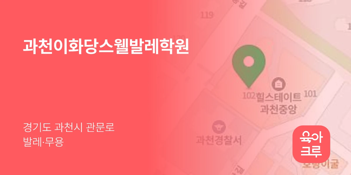 과천이화당스웰발레학원