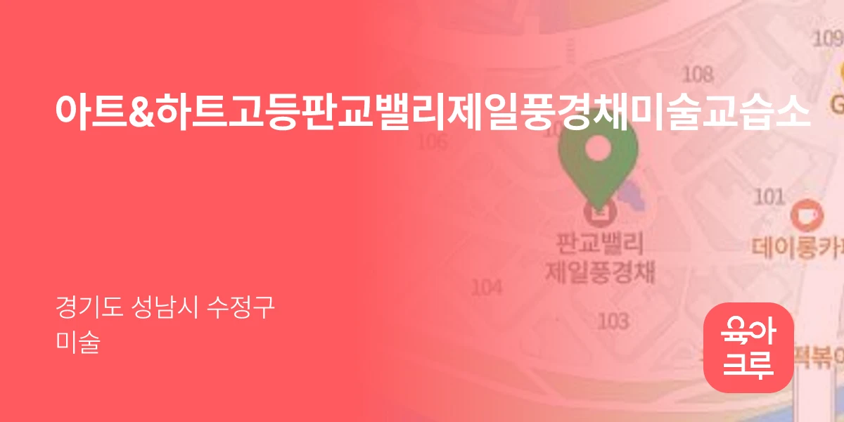아트&하트고등판교밸리제일풍경채미술교습소