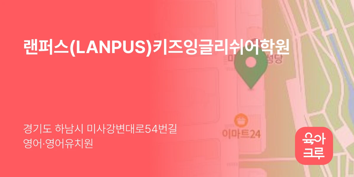 랜퍼스(LANPUS)키즈잉글리쉬어학원