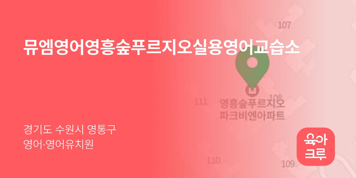 뮤엠영어영흥숲푸르지오실용영어교습소