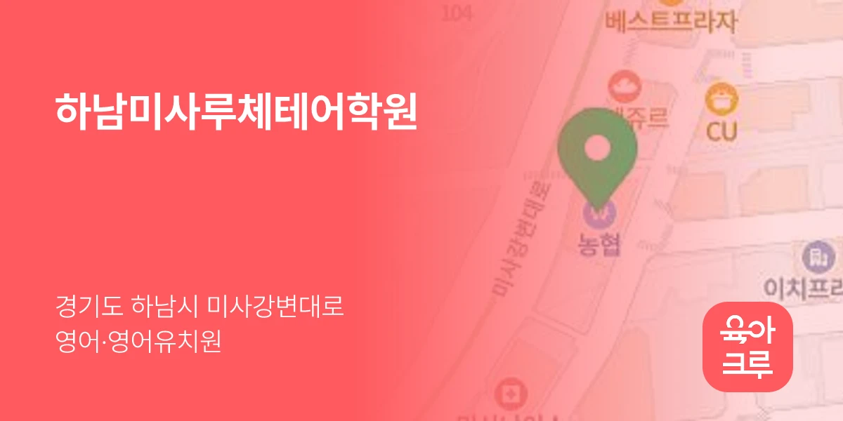 하남미사루체테어학원