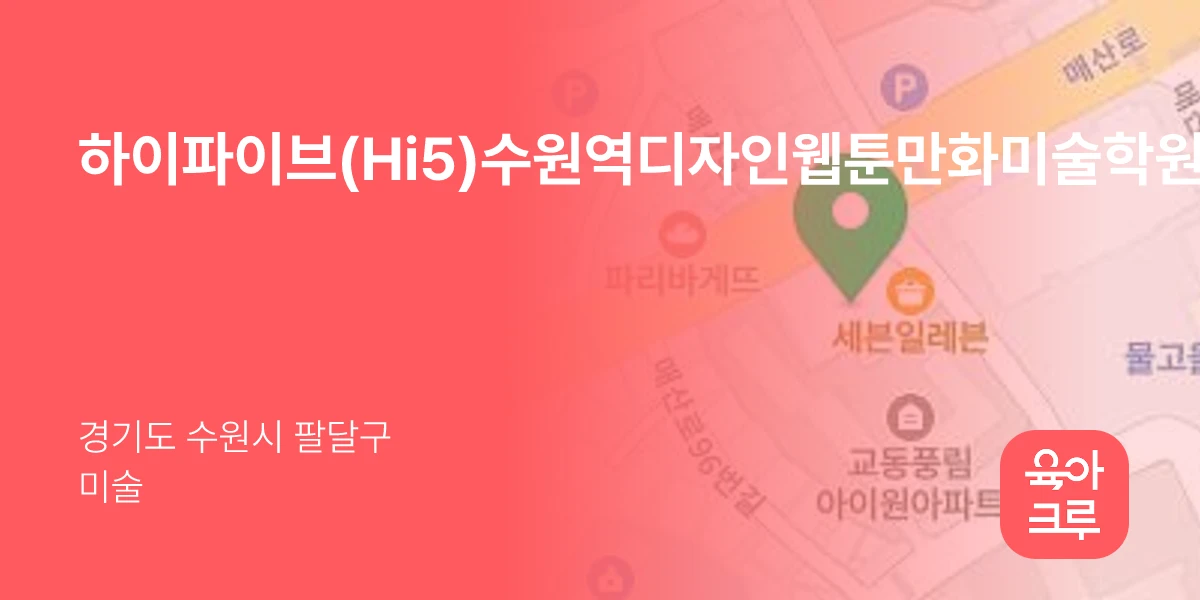 하이파이브(Hi5)수원역디자인웹툰만화미술학원