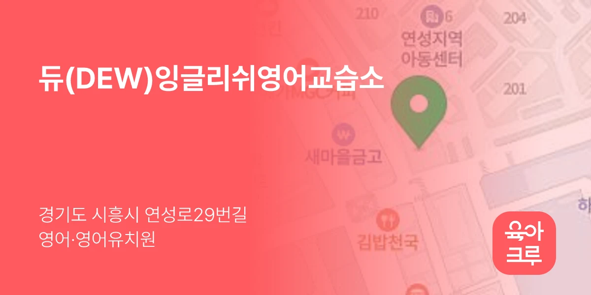 듀(DEW)잉글리쉬영어교습소