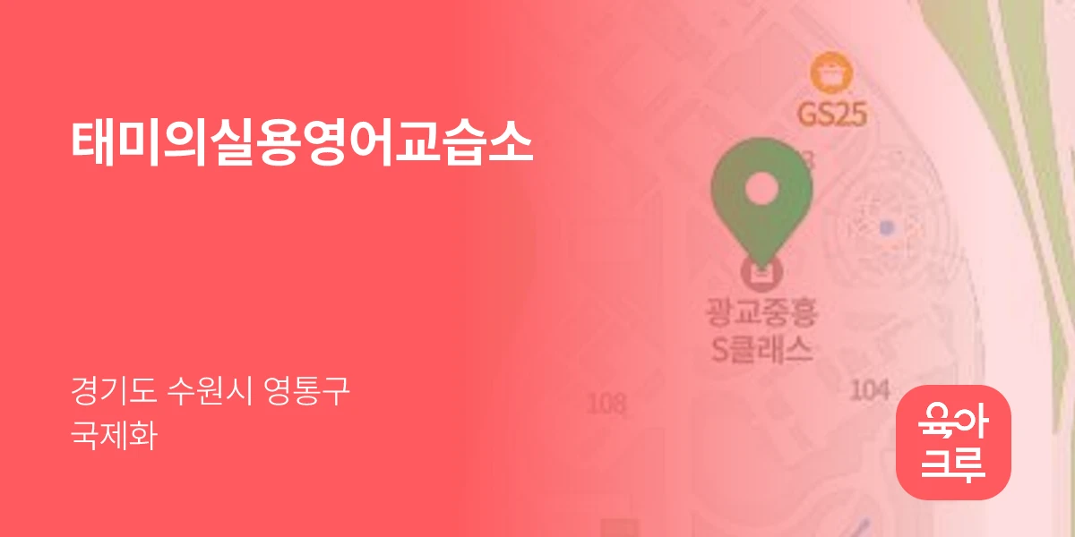 태미의실용영어교습소