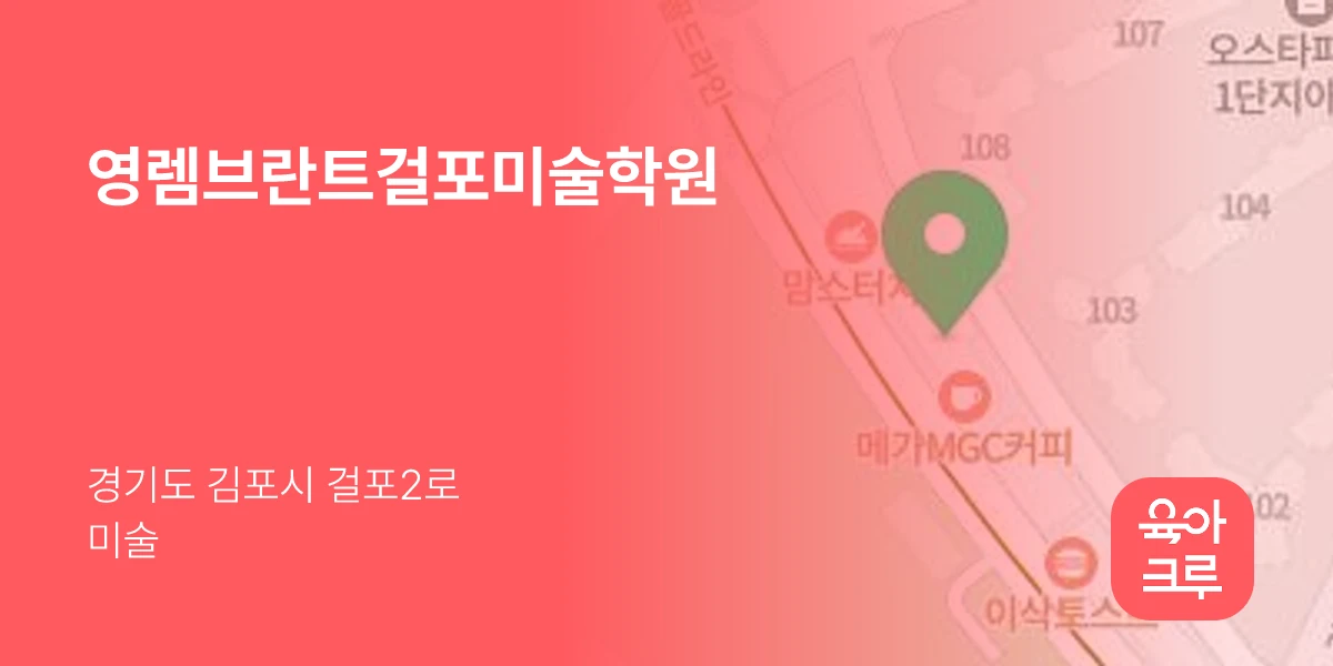 영렘브란트걸포미술학원