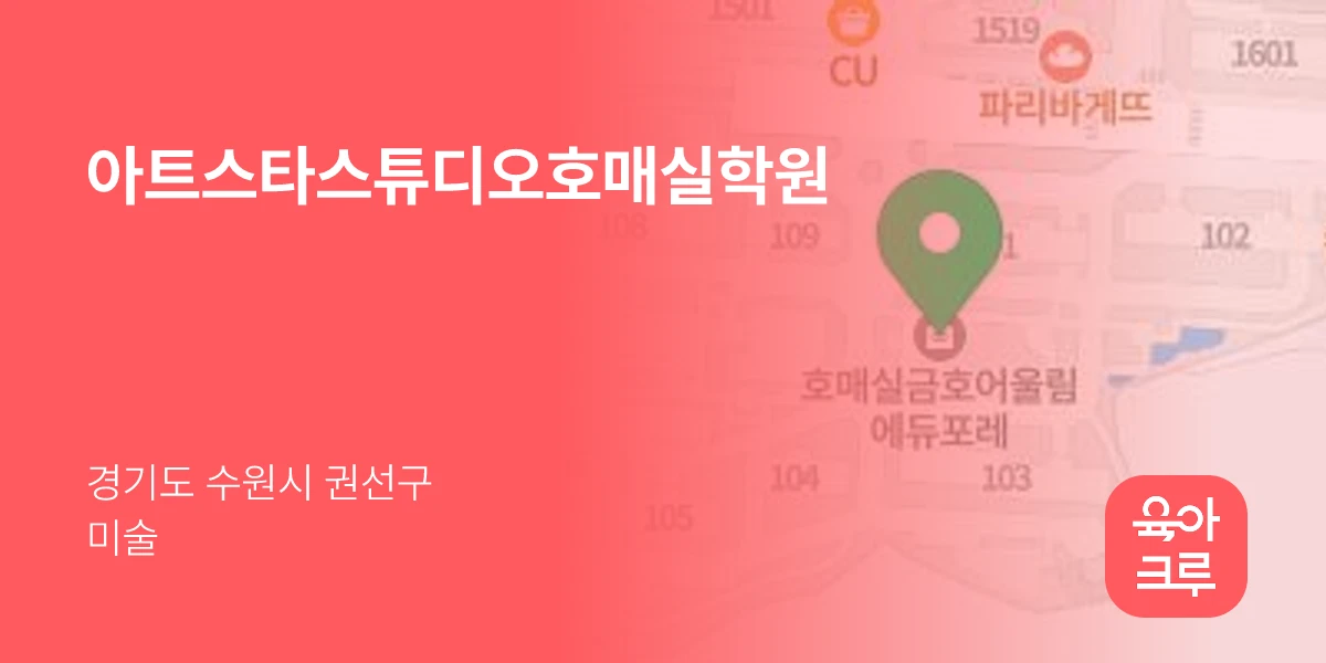 아트스타스튜디오호매실학원