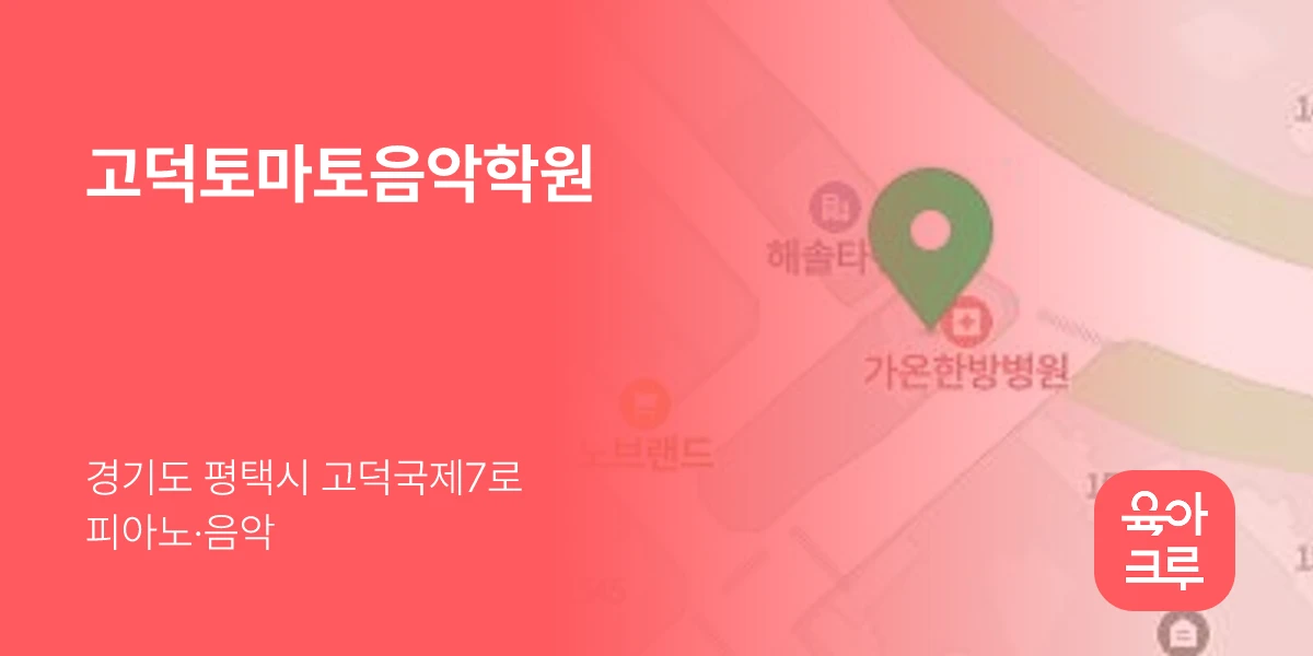 고덕토마토음악학원